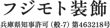 兵庫県赤穂市でクロス貼替えなどのリフォームはフジモト装飾